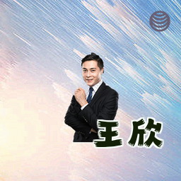 王欣