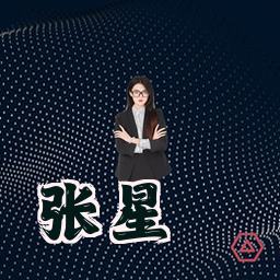 张星