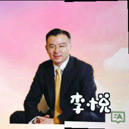 李悦